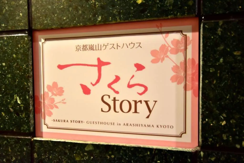 ホテル サクラストーリー 京都市 ゲストハウス